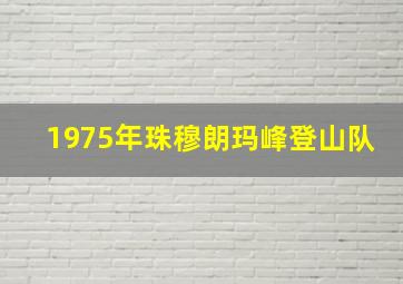 1975年珠穆朗玛峰登山队