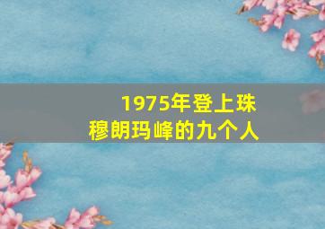 1975年登上珠穆朗玛峰的九个人