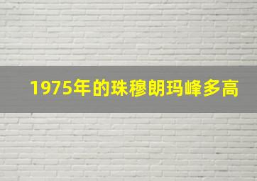 1975年的珠穆朗玛峰多高