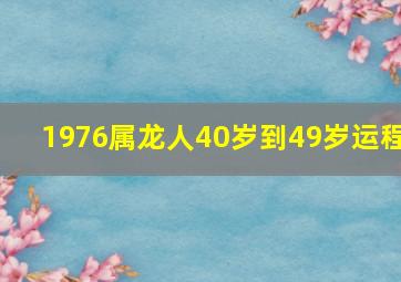 1976属龙人40岁到49岁运程