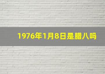 1976年1月8日是腊八吗