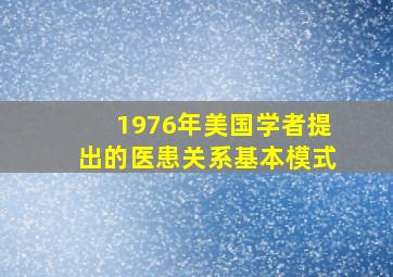 1976年美国学者提出的医患关系基本模式