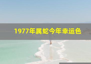 1977年属蛇今年幸运色