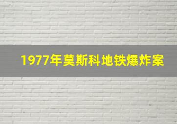 1977年莫斯科地铁爆炸案