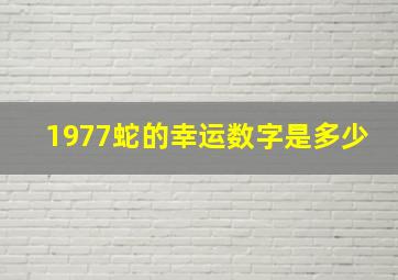 1977蛇的幸运数字是多少