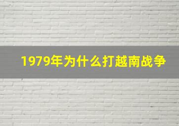 1979年为什么打越南战争