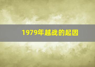 1979年越战的起因