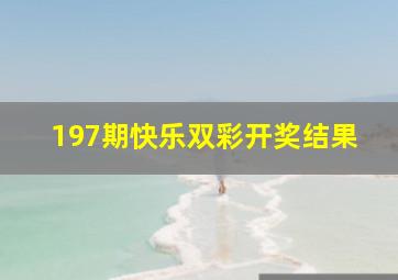 197期快乐双彩开奖结果