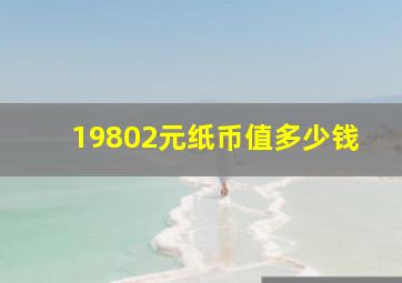 19802元纸币值多少钱