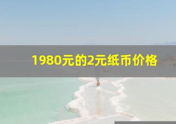 1980元的2元纸币价格