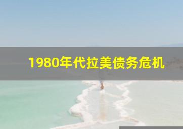 1980年代拉美债务危机