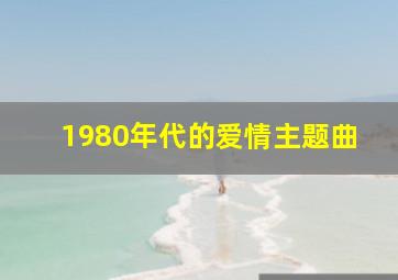 1980年代的爱情主题曲