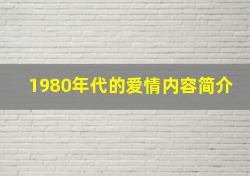 1980年代的爱情内容简介