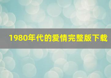 1980年代的爱情完整版下载