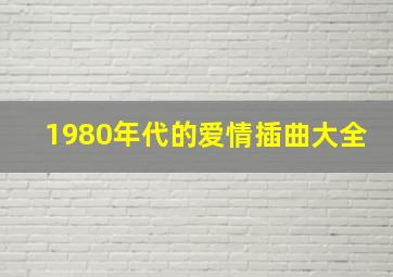 1980年代的爱情插曲大全