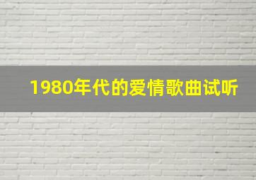 1980年代的爱情歌曲试听