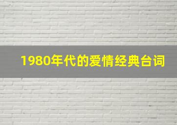 1980年代的爱情经典台词