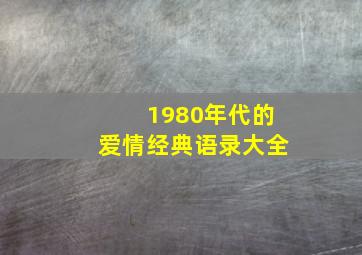 1980年代的爱情经典语录大全