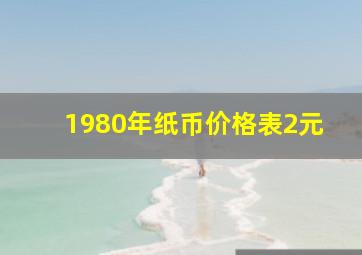 1980年纸币价格表2元