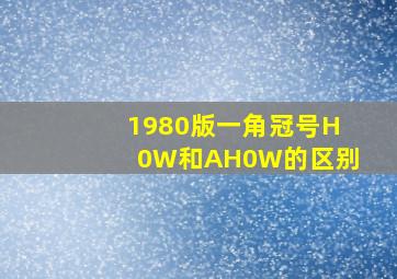 1980版一角冠号H0W和AH0W的区别