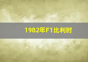 1982年F1比利时