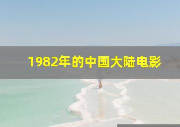 1982年的中国大陆电影