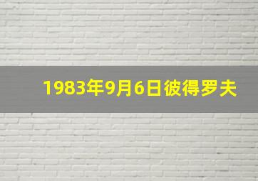 1983年9月6日彼得罗夫