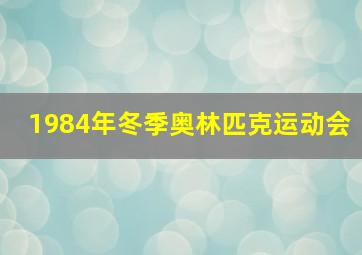 1984年冬季奥林匹克运动会