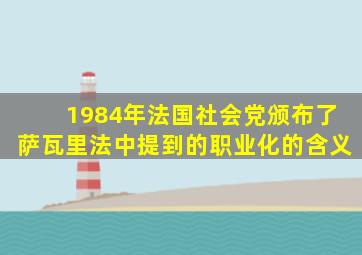 1984年法国社会党颁布了萨瓦里法中提到的职业化的含义