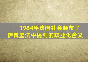 1984年法国社会颁布了萨瓦里法中提到的职业化含义