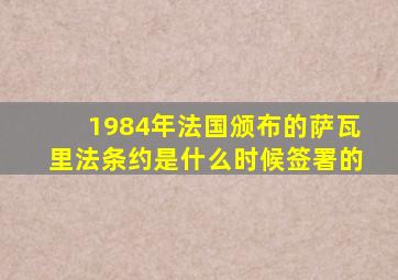 1984年法国颁布的萨瓦里法条约是什么时候签署的