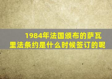 1984年法国颁布的萨瓦里法条约是什么时候签订的呢