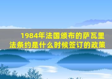 1984年法国颁布的萨瓦里法条约是什么时候签订的政策