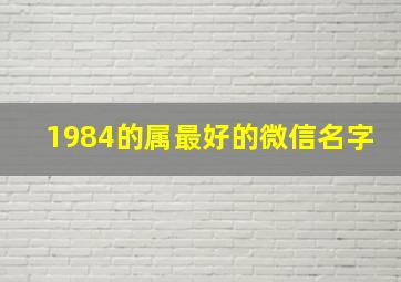 1984的属最好的微信名字