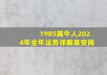 1985属牛人2024年全年运势详解易安网