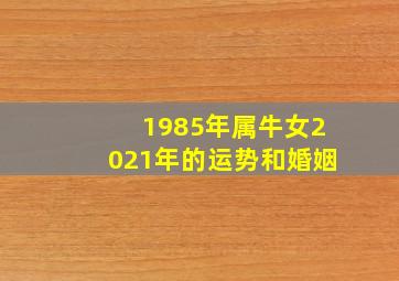 1985年属牛女2021年的运势和婚姻