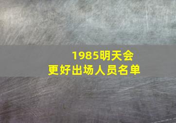 1985明天会更好出场人员名单