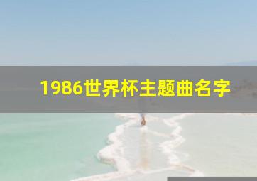 1986世界杯主题曲名字