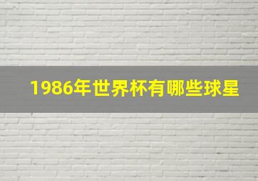 1986年世界杯有哪些球星