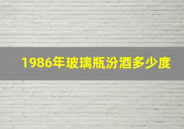 1986年玻璃瓶汾酒多少度