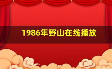 1986年野山在线播放