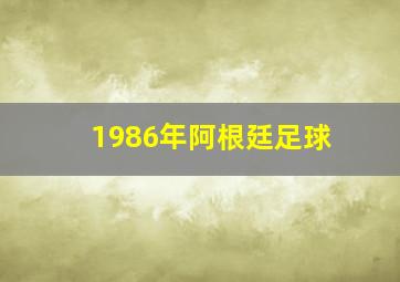 1986年阿根廷足球