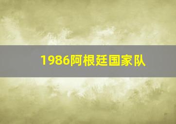 1986阿根廷国家队