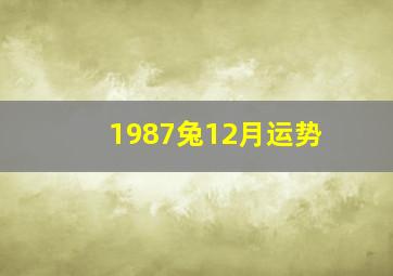 1987兔12月运势