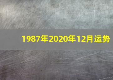 1987年2020年12月运势