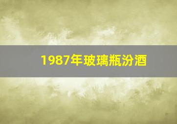 1987年玻璃瓶汾酒