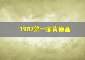 1987第一家肯德基