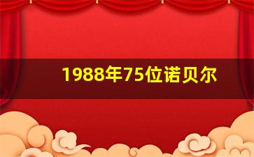 1988年75位诺贝尔