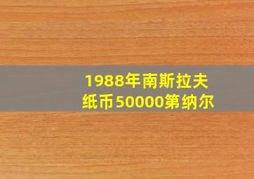 1988年南斯拉夫纸币50000第纳尔