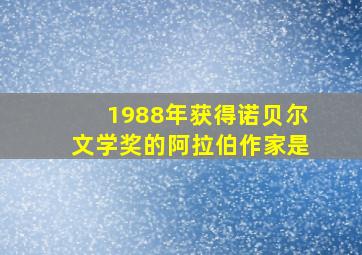 1988年获得诺贝尔文学奖的阿拉伯作家是